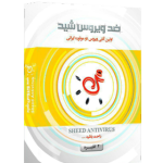 آنتی ویروس شید دو کاربره یکساله SHEED ANTIVIRUS