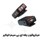 میکروفون یقه ای بی سیم Lavalier