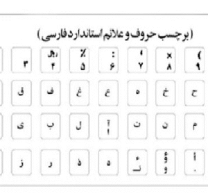 لیبل حروف کیبورد سفید ( شیشه ای )