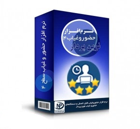 نرم افزار حضور و غیاب و حقوق و دستمزد - سطح 4