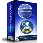 نرم افزار حضور و غیاب و حقوق و دستمزد - سطح 3