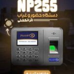 دستگاه حضور و غیاب NP255