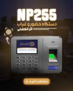 دستگاه حضور و غیاب NP255