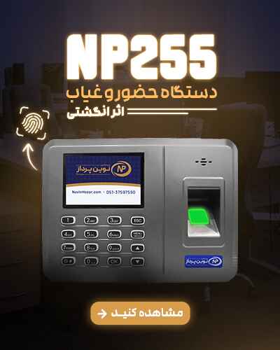 دستگاه حضور و غیاب NP255