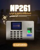 دستگاه حضور و غیاب مدل NP-261