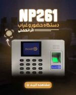 دستگاه حضور و غیاب مدل NP-261