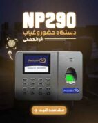 دستگاه حضور و غیاب NP290