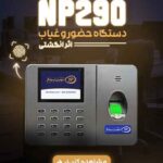 دستگاه حضور و غیاب NP290