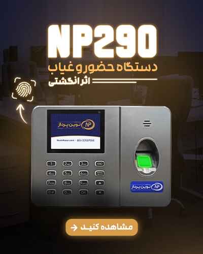 دستگاه حضور و غیاب NP290