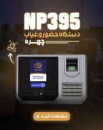 دستگاه حضور و غیاب NP395