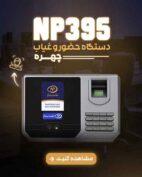 دستگاه حضور و غیاب NP395
