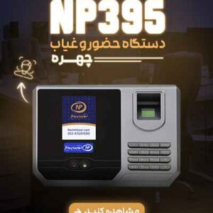 دستگاه حضور و غیاب NP395