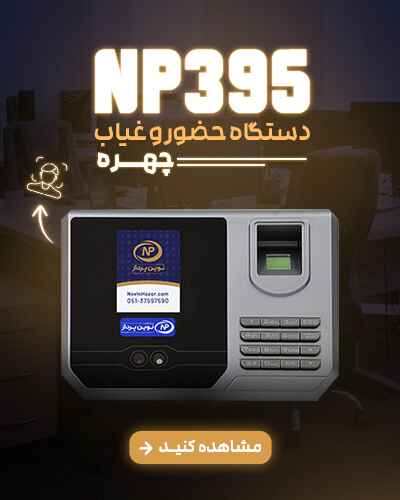 دستگاه حضور و غیاب NP395
