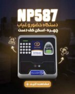 دستگاه حضور و غیاب NP587