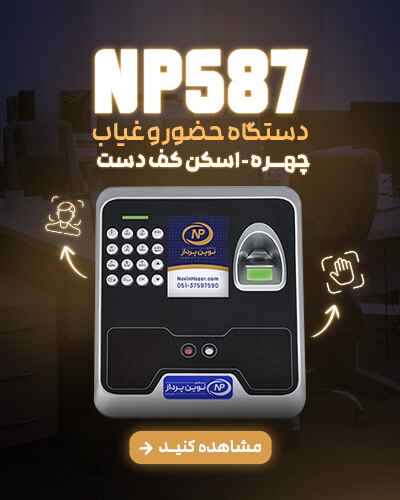 دستگاه حضور و غیاب NP587