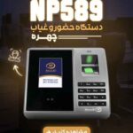دستگاه حضور و غیاب نوین پرداز مدل NP-589