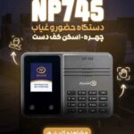 دستگاه حضور و غیاب نوین پرداز مدل NP745