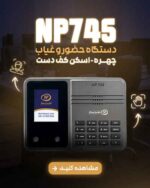 دستگاه حضور و غیاب نوین پرداز مدل NP745