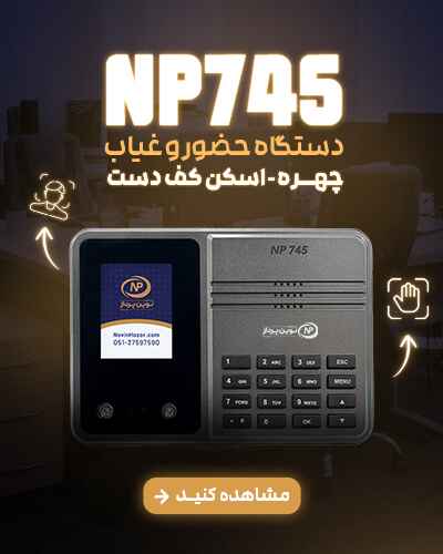 دستگاه حضور و غیاب نوین پرداز مدل NP745