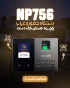دستگاه حضور و غیاب مدل NP 756