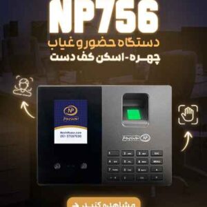 دستگاه حضور و غیاب مدل NP 756