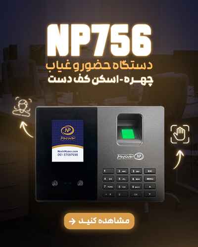 دستگاه حضور و غیاب مدل NP 756