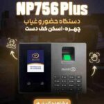 دستگاه حضور و غیاب مدل NP 756 PLUS