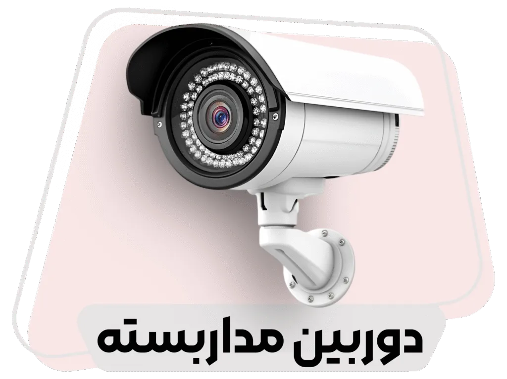 دوربین مداربسته طبس شاپ