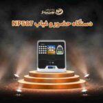 دستگاه حضور و غیاب NP587