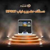 دستگاه حضور و غیاب NP587